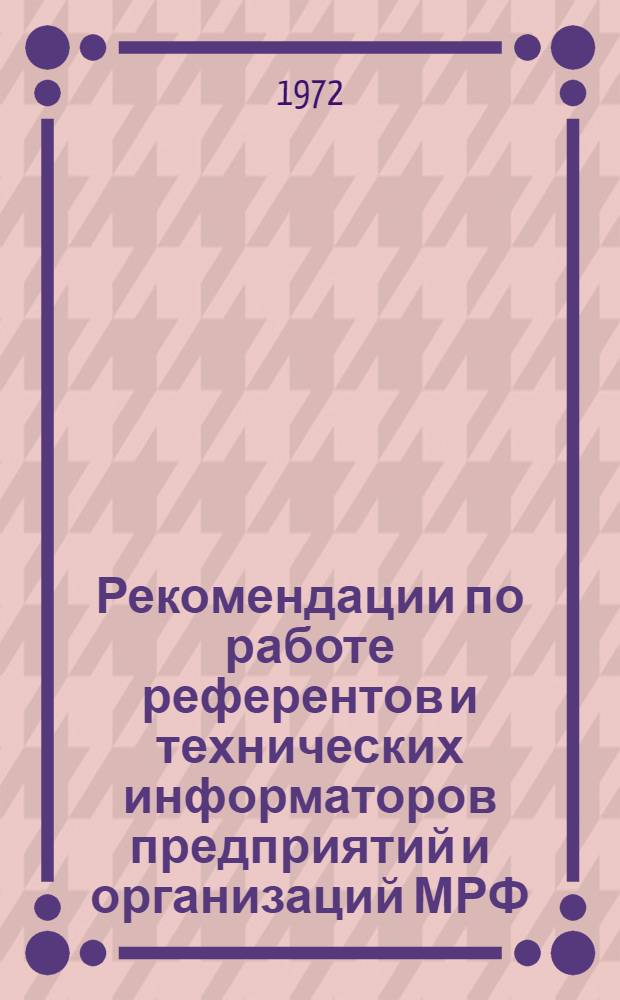 Рекомендации по работе референтов и технических информаторов предприятий и организаций МРФ