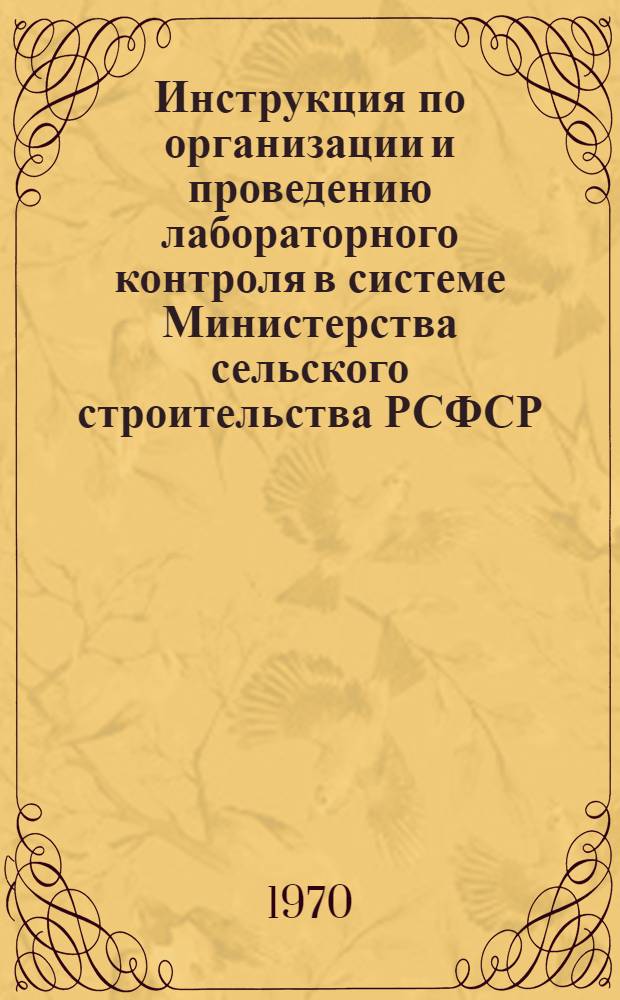 Инструкция по организации и проведению лабораторного контроля в системе Министерства сельского строительства РСФСР. Прил. № 1 : Перечень действующих (по состоянию на 1 января 1969 г.) государственных стандартов строительных норм и правил общесоюзных нормативных документов и справочной литературы