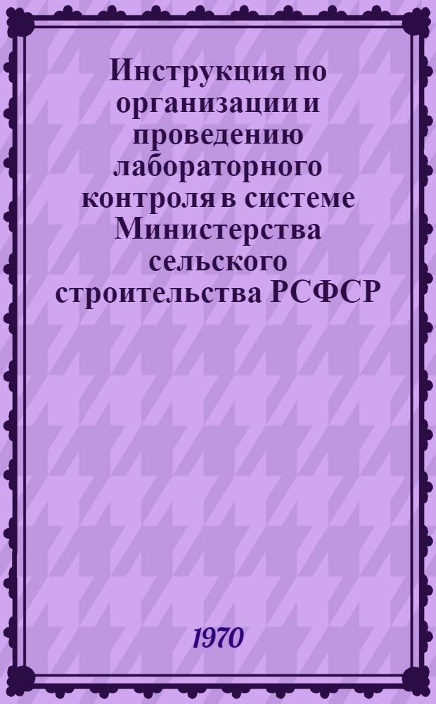 Инструкция по организации и проведению лабораторного контроля в системе Министерства сельского строительства РСФСР. Прил. № 3 : Организация и проведение лабораторного контроля качества отдельных видов работ