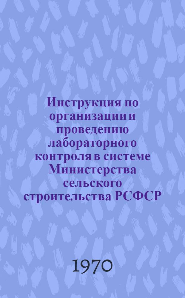 Инструкция по организации и проведению лабораторного контроля в системе Министерства сельского строительства РСФСР. Прил. № 5 : Автомобильная передвижная лаборатория для испытания материалов и лабораторного контроля качества строительных работ