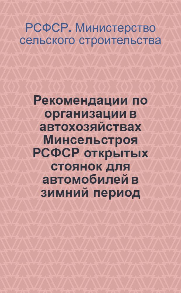 Рекомендации по организации в автохозяйствах Минсельстроя РСФСР открытых стоянок для автомобилей в зимний период