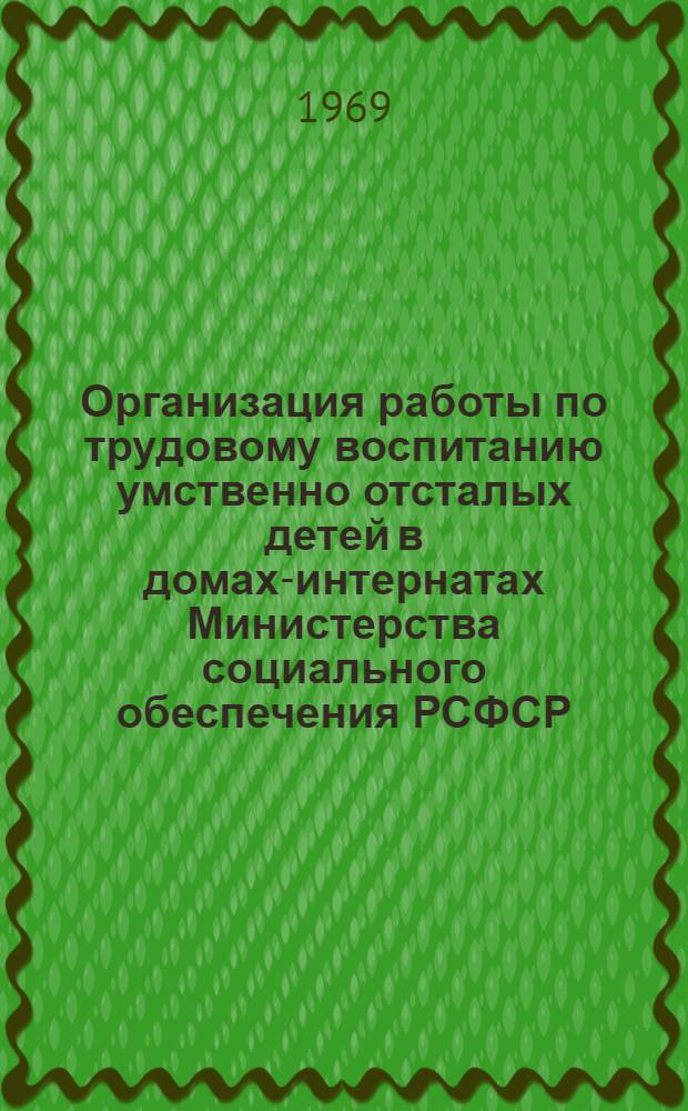 Организация работы по трудовому воспитанию умственно отсталых детей в домах-интернатах Министерства социального обеспечения РСФСР