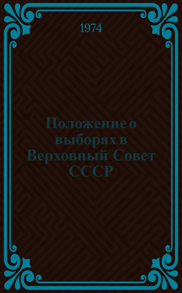 Положение о выборах в Верховный Совет СССР : Утв. Указом Президиума Верховного Совета СССР от 9 янв. 1950 г. : С изм. и доп. от 27 дек. 1961 г. и 19 марта 1966 г