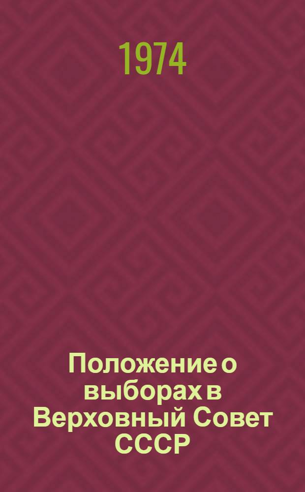 Положение о выборах в Верховный Совет СССР : Утв. Указом Президиума Верховного Совета СССР от 9 янв. 1950 г. : С изм. и доп. от 27 дек. 1961 г. и 19 марта 1966 г. : С прил. форм документов, установл. Президиумом Верховного Совета СССР и Центр. избират. комис., и поясн