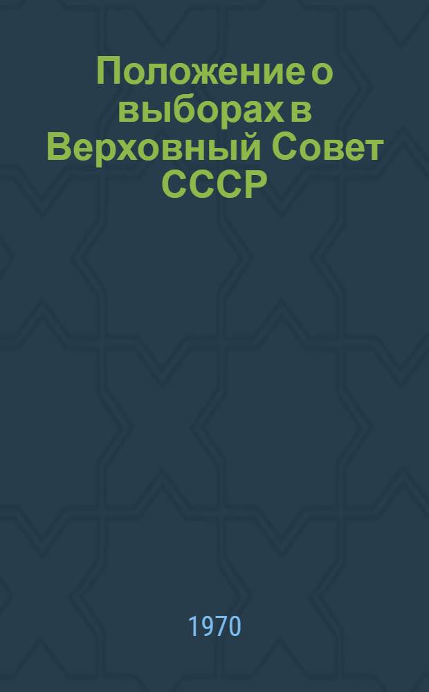 Положение о выборах в Верховный Совет СССР : Утв. Указом Президиума Верховного Совета СССР от 9 янв. 1950 г. : С изм. и доп., внесен. Указами Президиума Верховного Совета СССР от 27 дек. 1961 г. и 19 марта 1966 г. : С прил. форм документов, установл. Президиумом Верховного Совета СССР и Центр. избирательной комис., и пояснениями