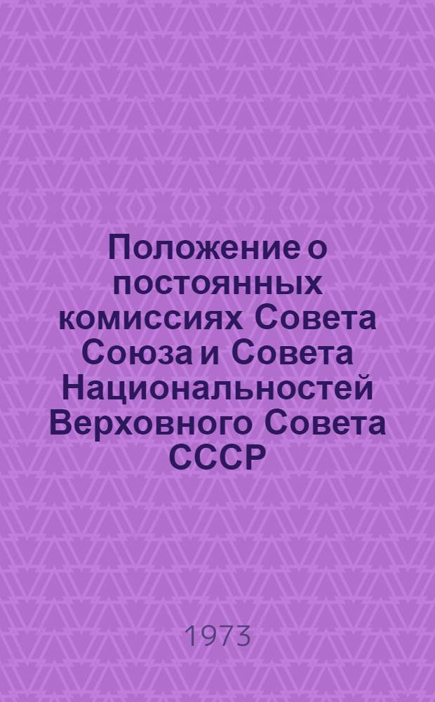 Положение о постоянных комиссиях Совета Союза и Совета Национальностей Верховного Совета СССР