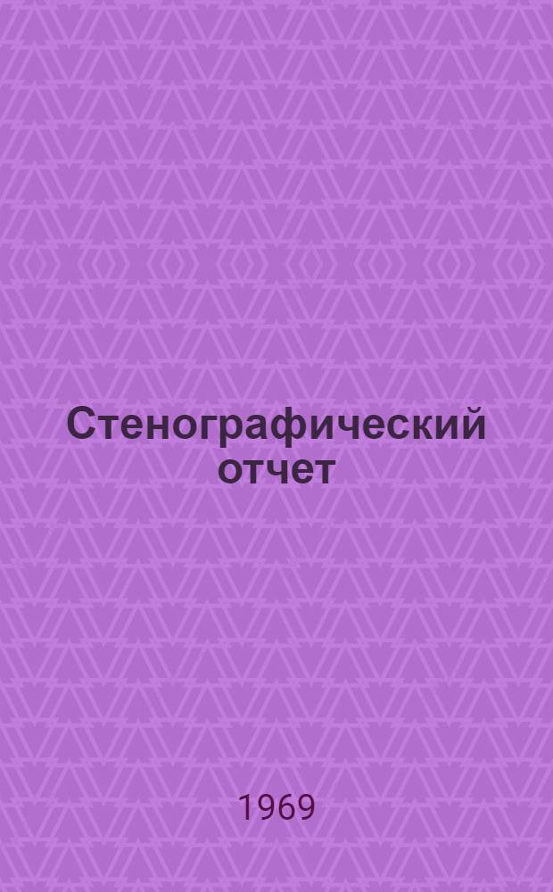 Стенографический отчет