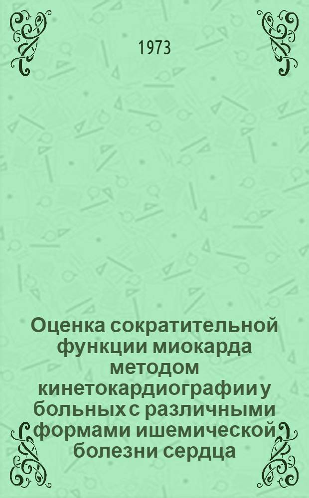 Оценка сократительной функции миокарда методом кинетокардиографии у больных с различными формами ишемической болезни сердца : Автореф. дис. на соиск. учен. степени канд. мед. наук : (14.00.05)