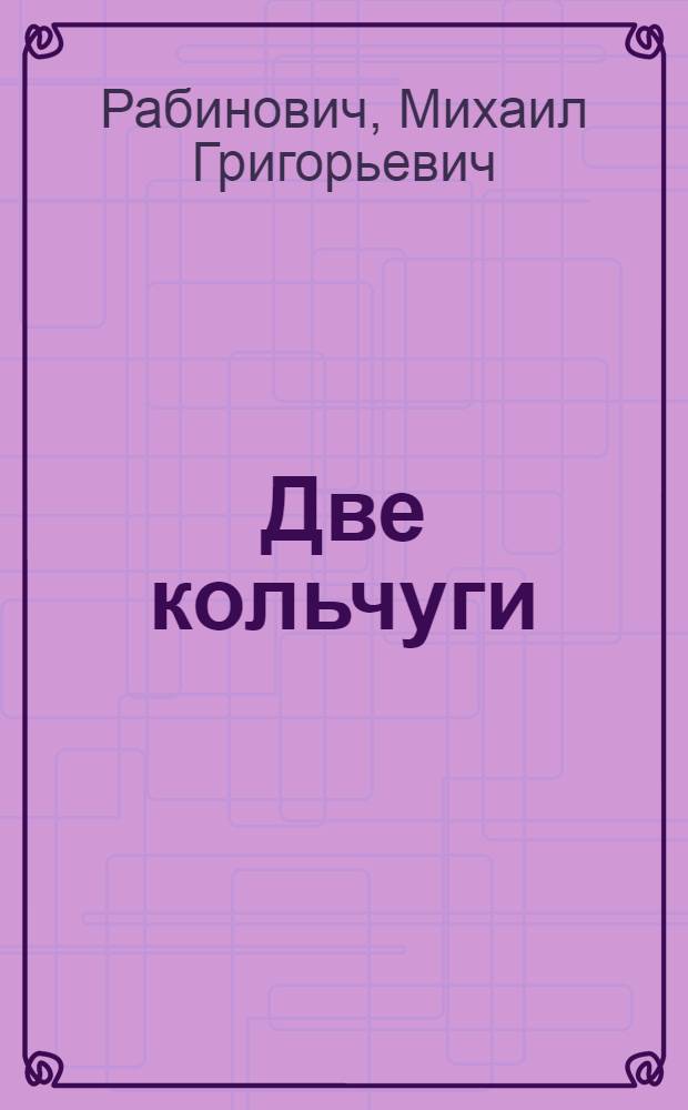 Две кольчуги : Для мл. возраста