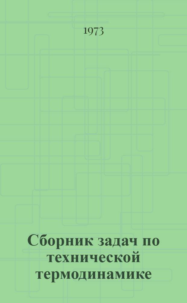 Сборник задач по технической термодинамике : Для техникумов