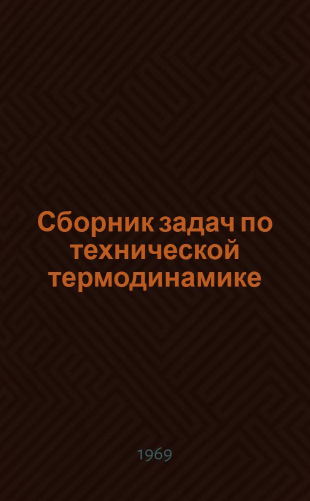 Сборник задач по технической термодинамике : Для техникумов