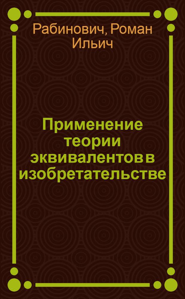 Применение теории эквивалентов в изобретательстве : (Обзор)