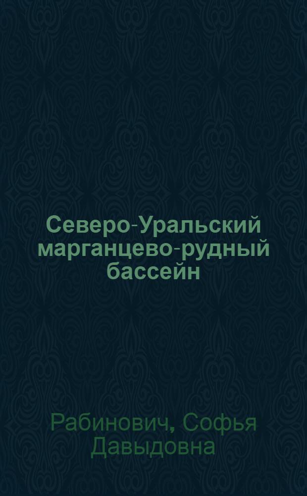 Северо-Уральский марганцево-рудный бассейн