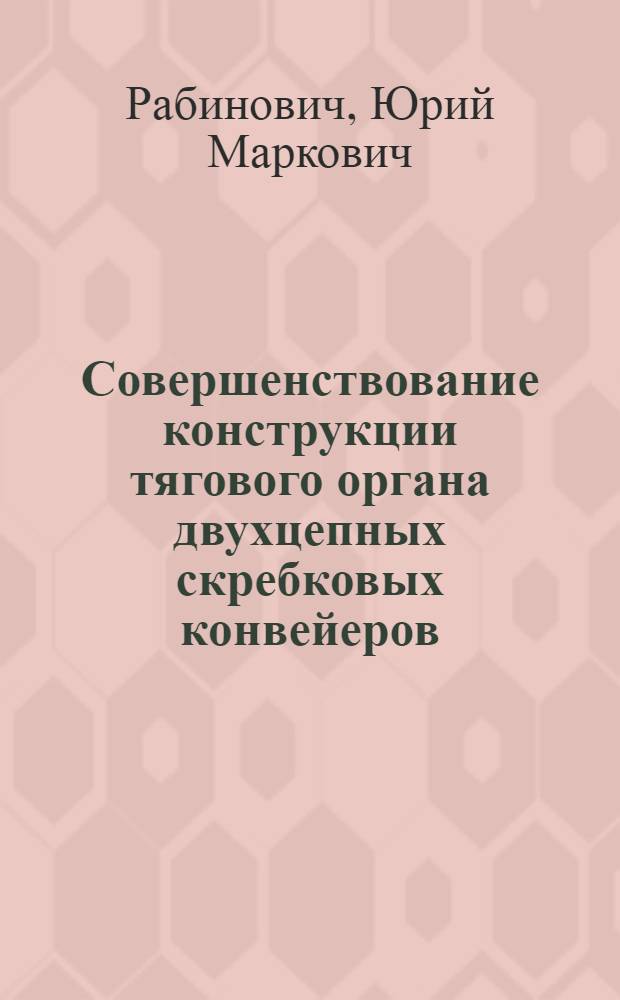 Совершенствование конструкции тягового органа двухцепных скребковых конвейеров : Информ. обзор