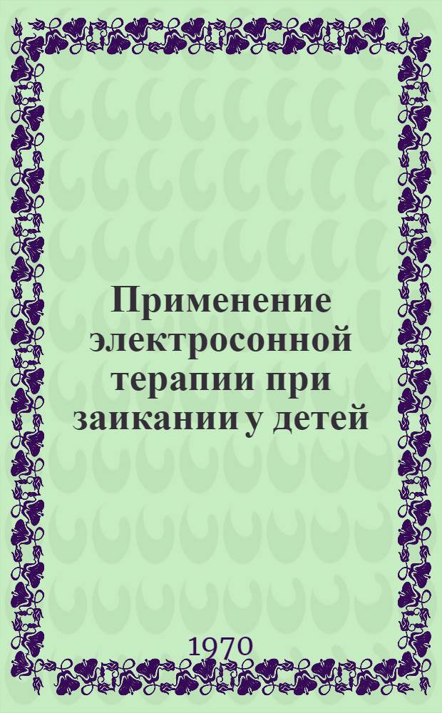 Применение электросонной терапии при заикании у детей : Автореф. дис. на соискание учен. степени канд. мед. наук