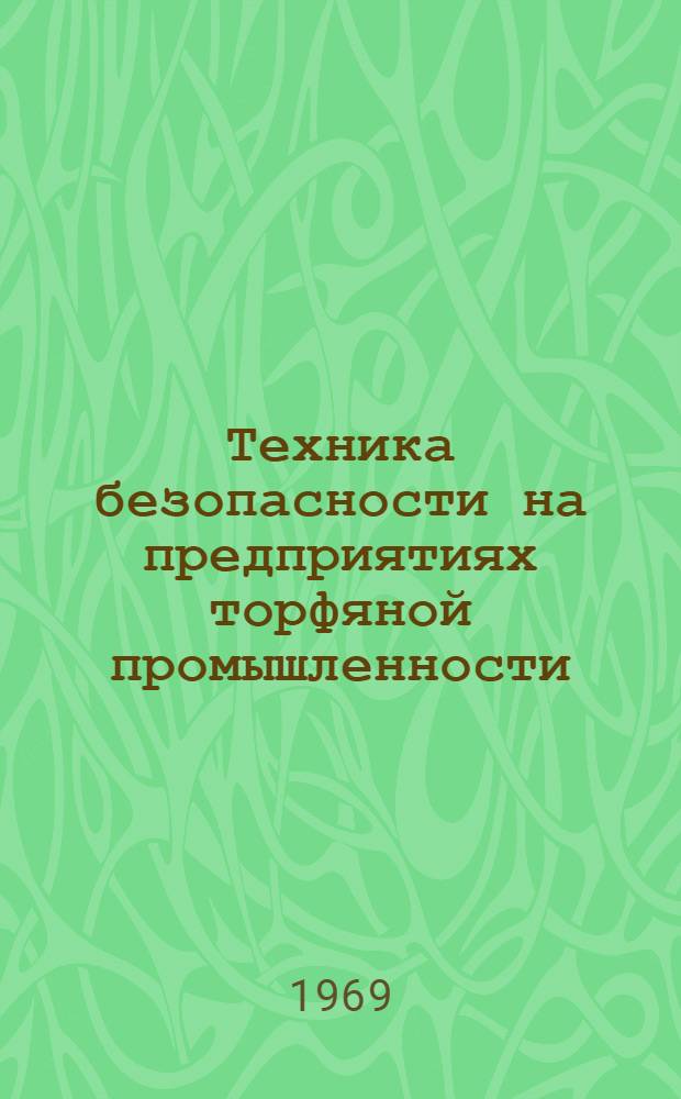 Техника безопасности на предприятиях торфяной промышленности