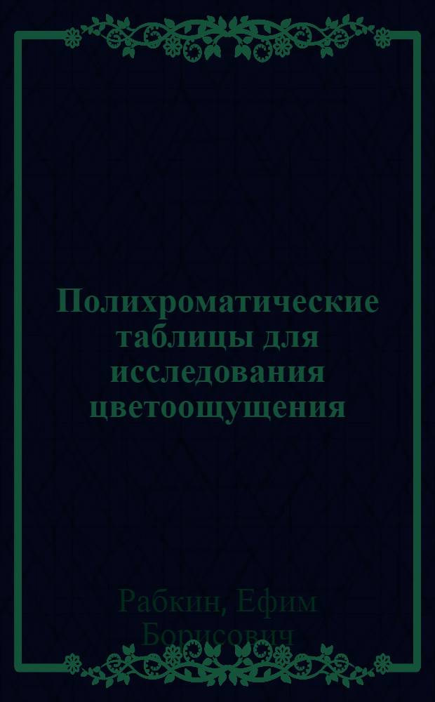 Полихроматические таблицы для исследования цветоощущения