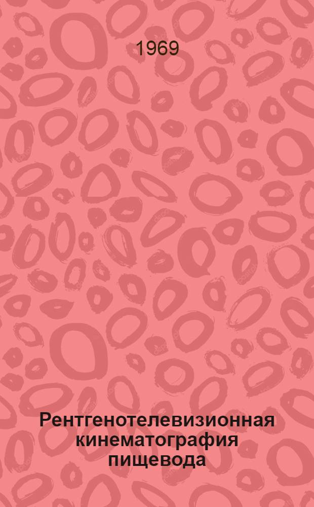 Рентгенотелевизионная кинематография пищевода : Метод. пособие
