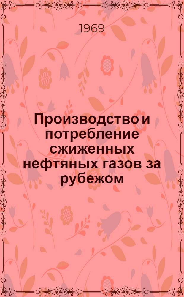 Производство и потребление сжиженных нефтяных газов за рубежом