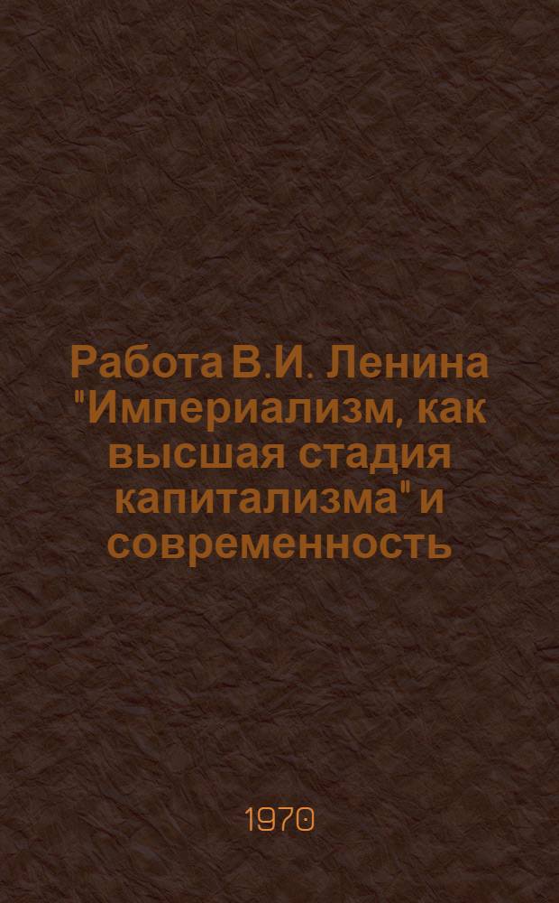 Работа В.И. Ленина "Империализм, как высшая стадия капитализма" и современность