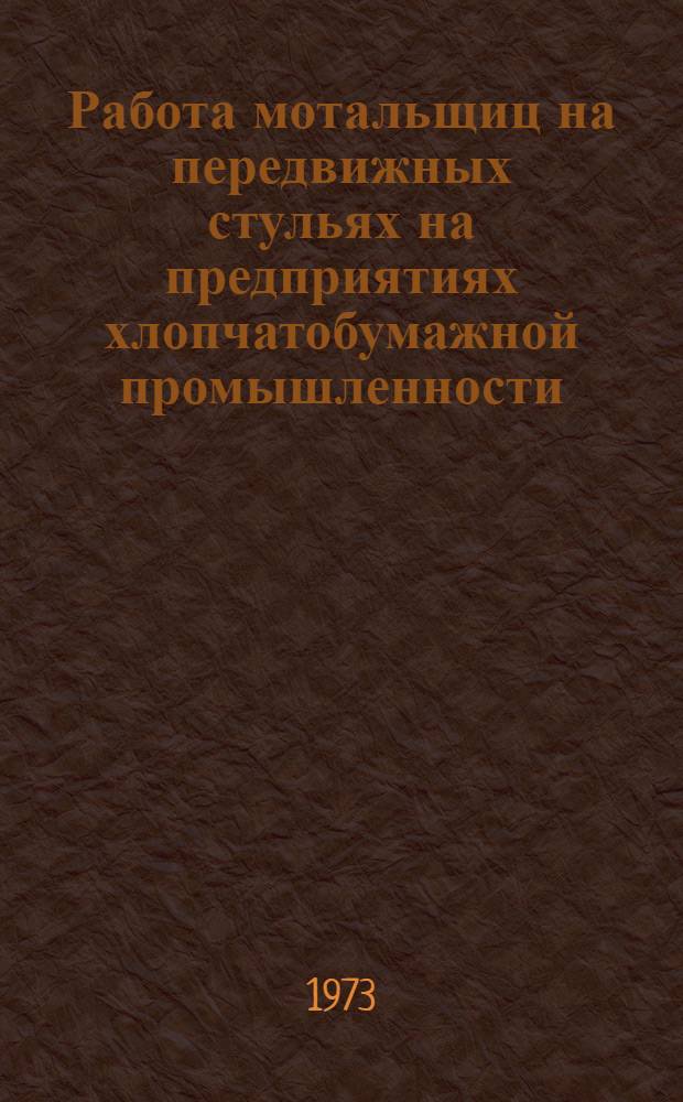 Работа мотальщиц на передвижных стульях на предприятиях хлопчатобумажной промышленности : (Метод. рекомендации)