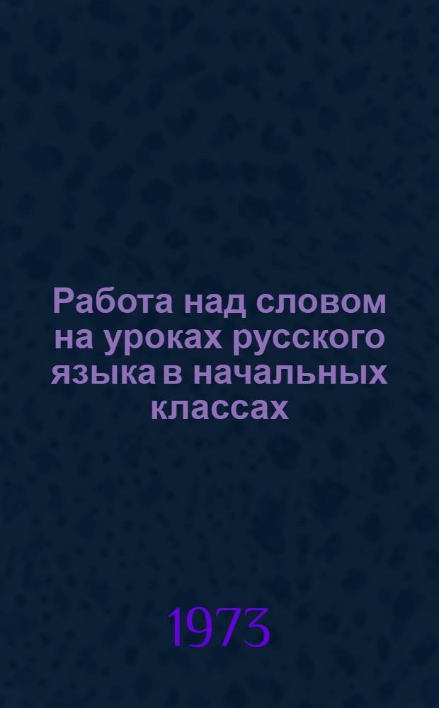Работа над словом на уроках русского языка в начальных классах : Сборник статей