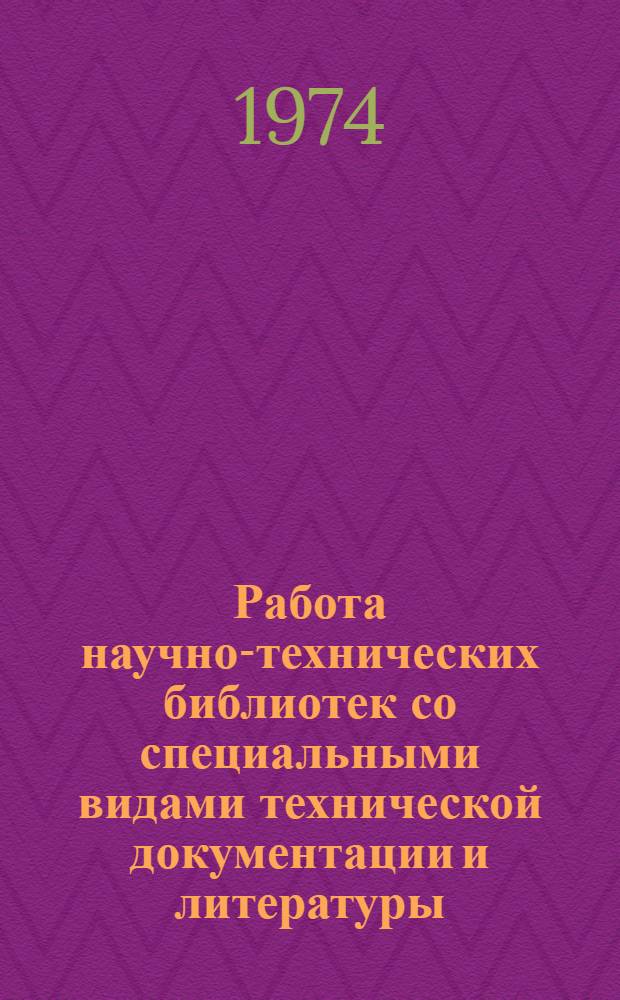 Работа научно-технических библиотек со специальными видами технической документации и литературы : Метод. рекомендации