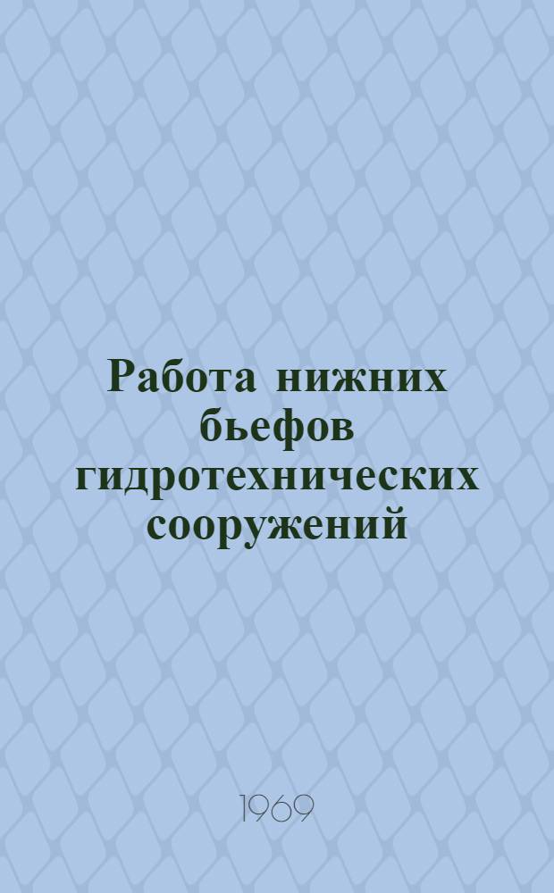 Работа нижних бьефов гидротехнических сооружений : Сборник статей