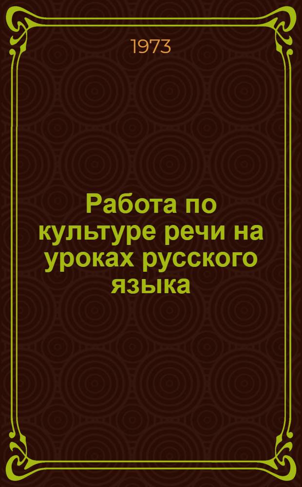 Работа по культуре речи на уроках русского языка : (Метод. рекомендации)