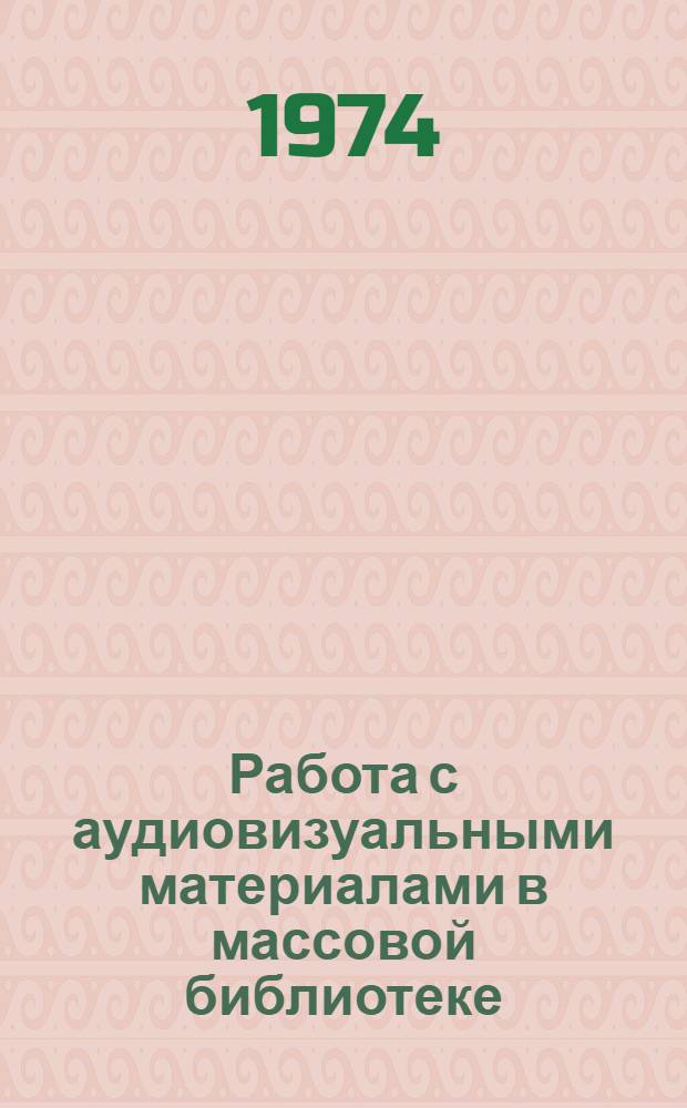 Работа с аудиовизуальными материалами в массовой библиотеке : (Метод. рекомендации)