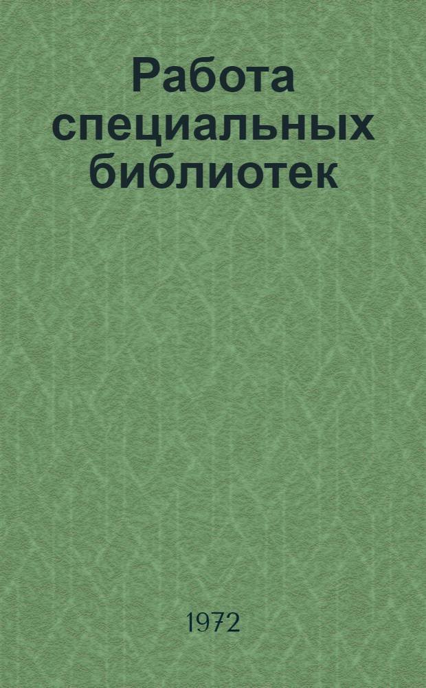 Работа специальных библиотек : Сборник науч. работ : Докл. сессий ИФЛА