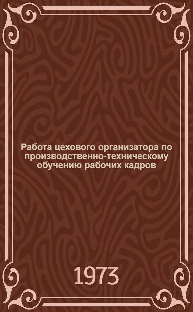 Работа цехового организатора по производственно-техническому обучению рабочих кадров : (Метод. рекомендации)