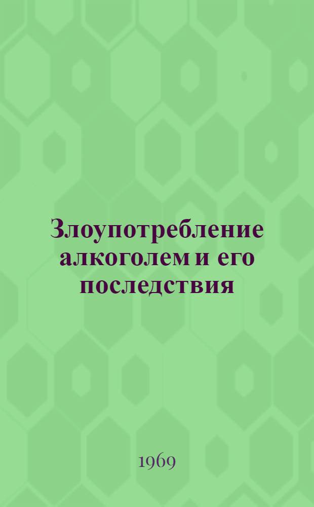 Злоупотребление алкоголем и его последствия