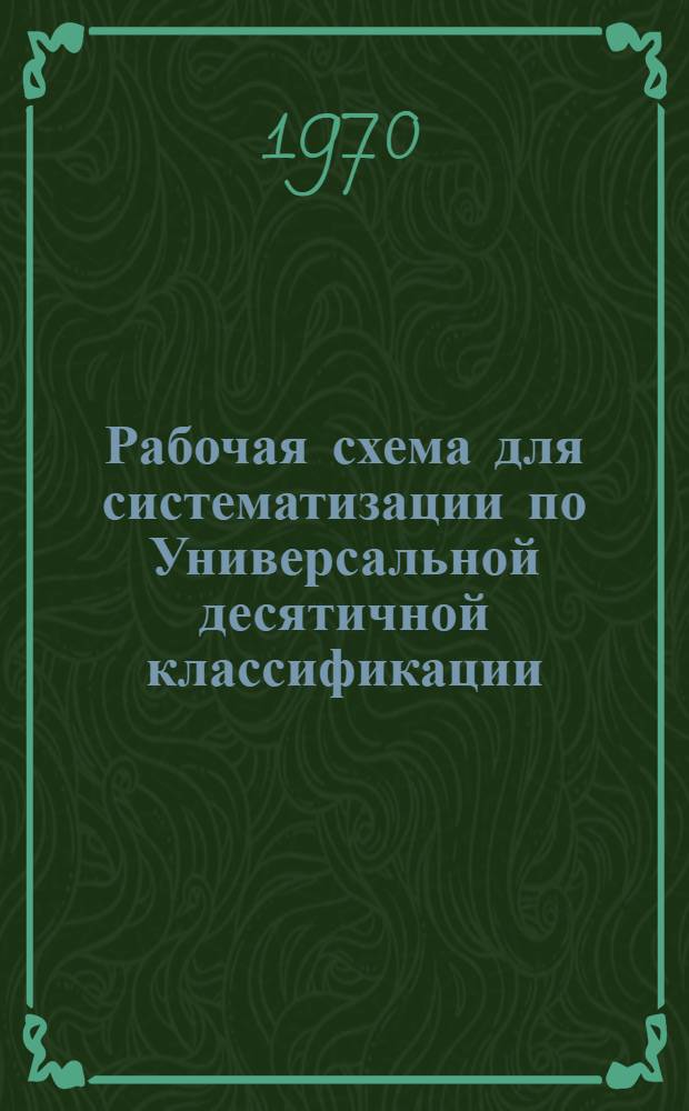 Рабочая схема для систематизации по Универсальной десятичной классификации (УДК) литературы по нефтяной, газовой, нефтеперерабатывающей, нефтехимической промышленности