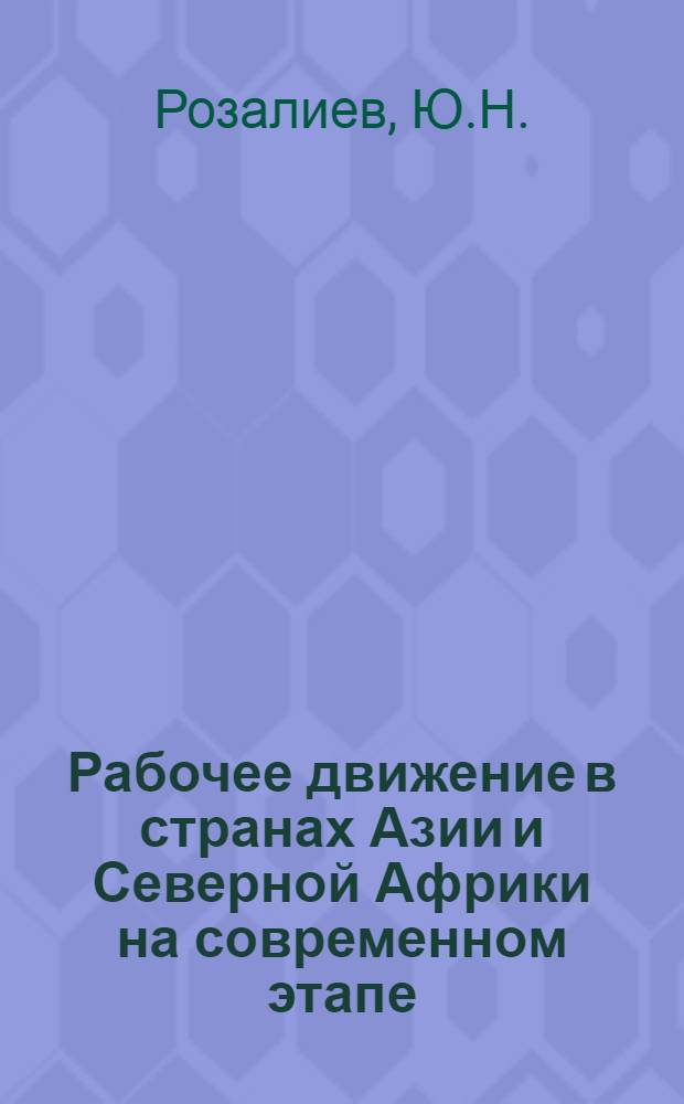 Рабочее движение в странах Азии и Северной Африки на современном этапе