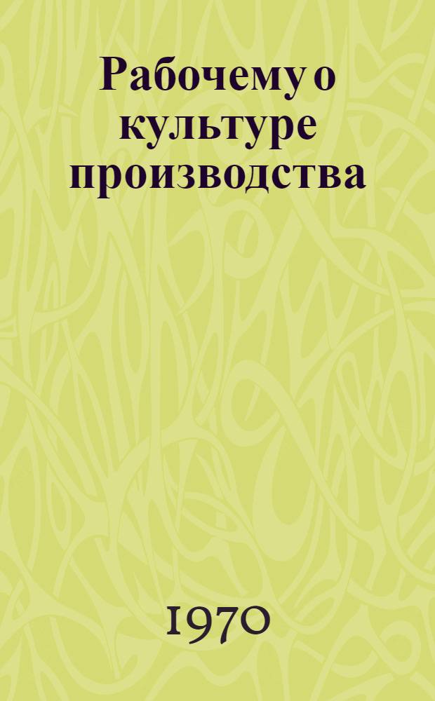 Рабочему о культуре производства : Рек. указатель литературы за 1962-1970 гг