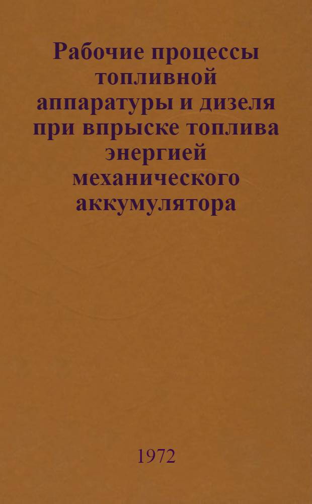 Рабочие процессы топливной аппаратуры и дизеля при впрыске топлива энергией механического аккумулятора : (Тезисы докл. к предстоящей науч.-техн. конф.)