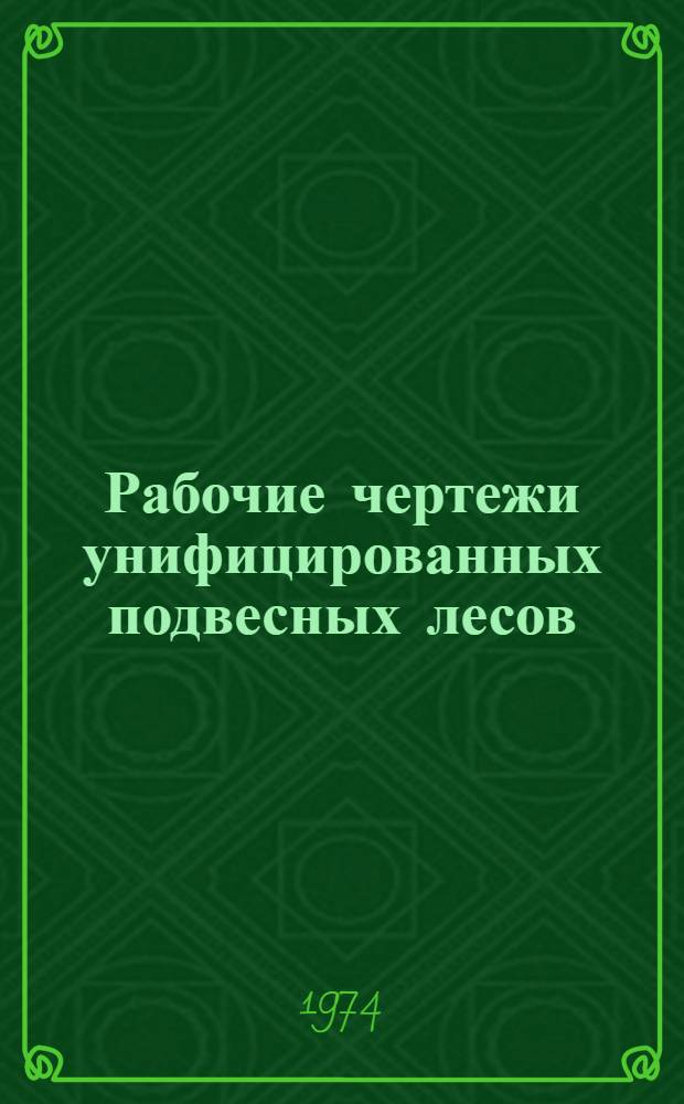 Рабочие чертежи унифицированных подвесных лесов (типа УПЛ) для производства монтажных и теплоизоляционных работ на строительстве тепловых электростанций