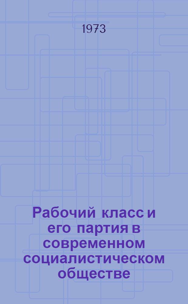 Рабочий класс и его партия в современном социалистическом обществе : Материалы конф