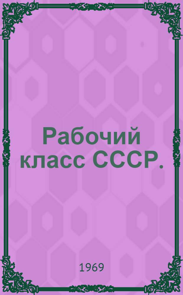 Рабочий класс СССР. (1951-1965 гг.)