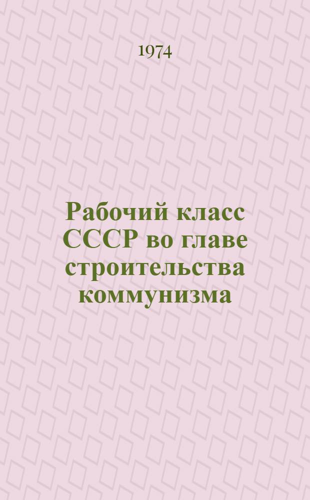 Рабочий класс СССР во главе строительства коммунизма : Беседы о книгах