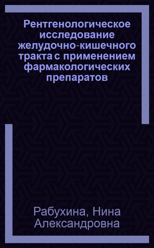 Рентгенологическое исследование желудочно-кишечного тракта с применением фармакологических препаратов