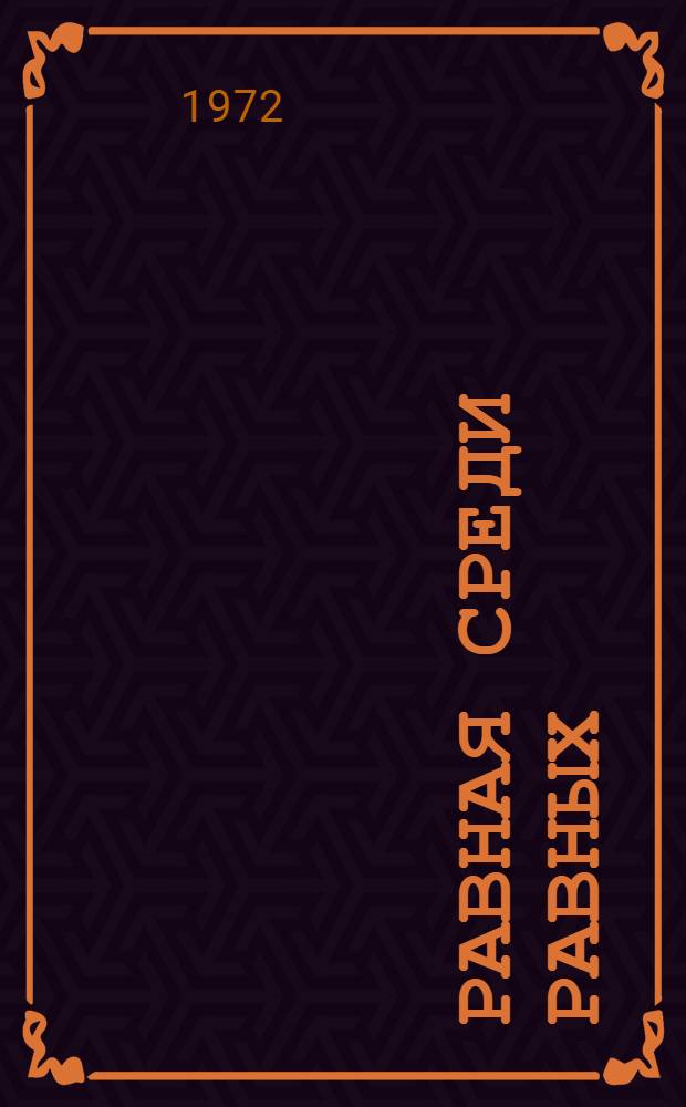 Равная среди равных : Сборник статей по истории соц. и ком. стр-ва в Молдавии