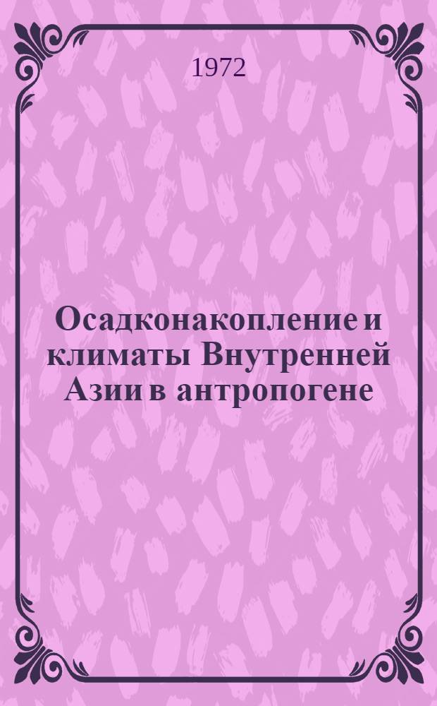 Осадконакопление и климаты Внутренней Азии в антропогене