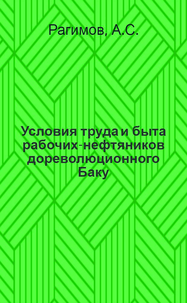 Условия труда и быта рабочих-нефтяников дореволюционного Баку : (Сан.-гигиен. характеристика) : Автореф. дис. на соискание учен. степени канд. мед. наук : (14756)