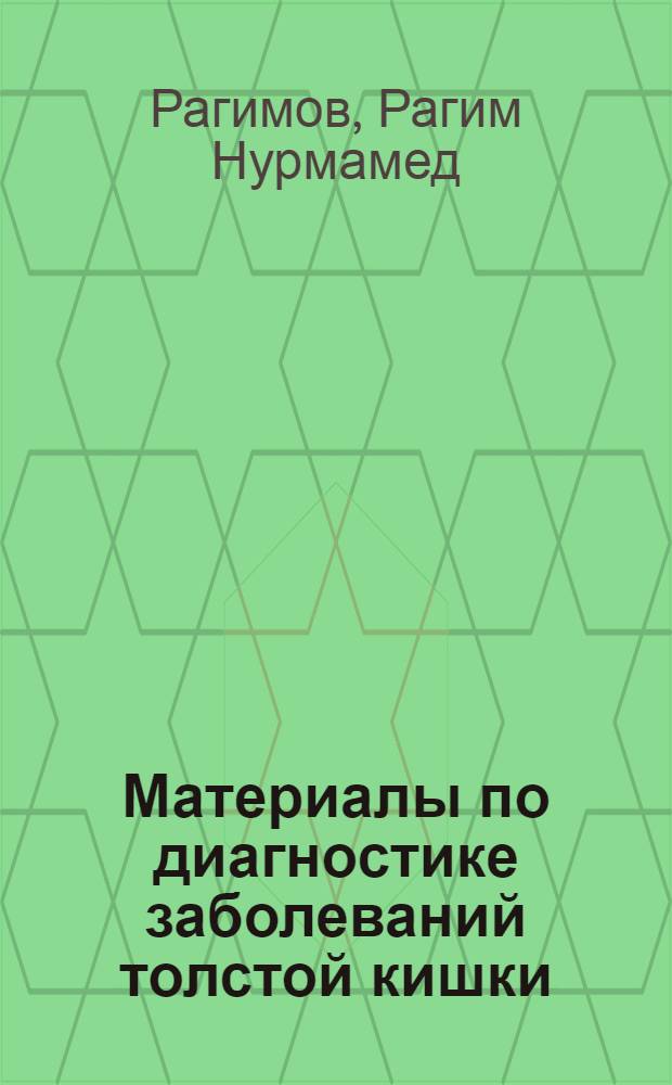 Материалы по диагностике заболеваний толстой кишки : (Клинико-рентгенол. исследование) : Автореферат дис. на соискание учен. степени д-ра мед. наук