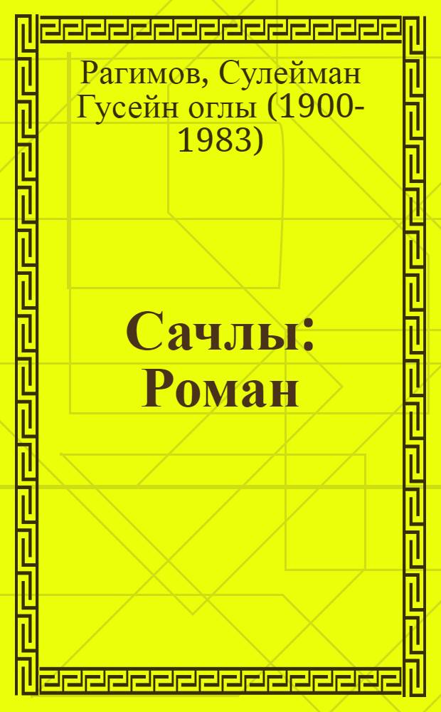 Сачлы : Роман : Авториз. пер. с азерб