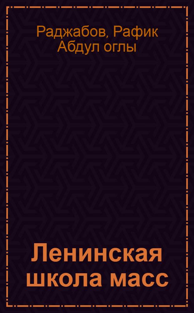 Ленинская школа масс