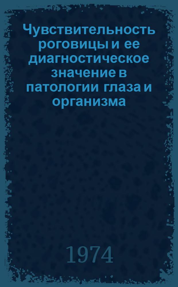 Чувствительность роговицы и ее диагностическое значение в патологии глаза и организма