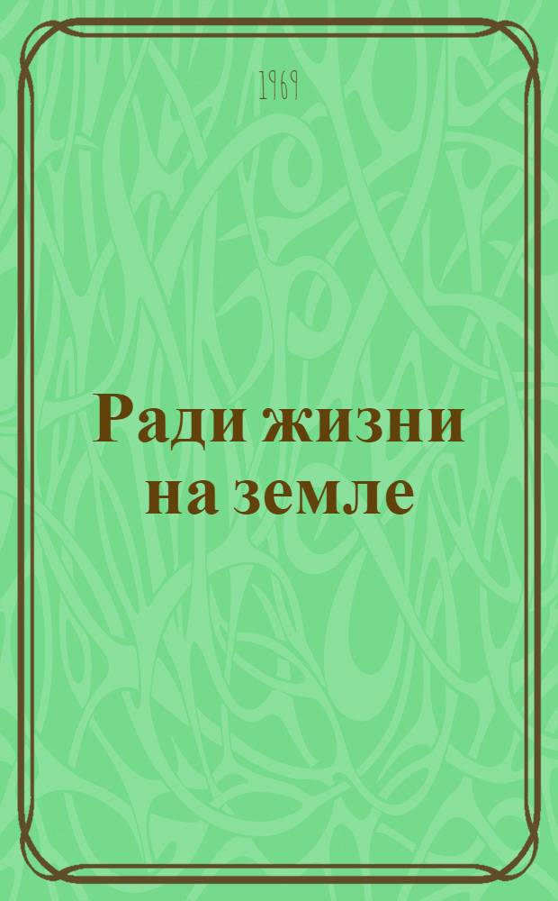Ради жизни на земле : Сборник очерков